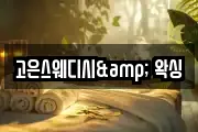 고은스웨디시& 왁싱