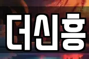 더신흥