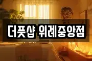 더풋샵 위례중앙점