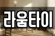 라움타이