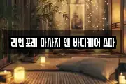 리엔포레 마사지 앤 바디케어 스파