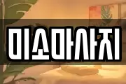 미소마사지