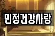 민정건강사랑