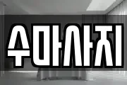 수마사지