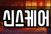 신스케어