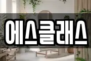 에스클래스