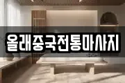 올래중국전통마사지