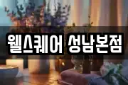 웰스퀘어 성남본점
