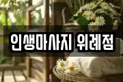 인생마사지 위례점