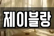 제이블랑