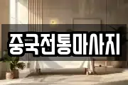 중국전통마사지