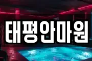 태평안마원
