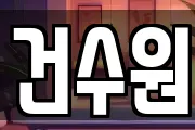건수원