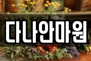 다나안마원