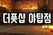 더풋샵 야탑점