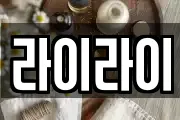 라이라이