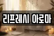 리프레시 아로마