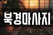 북경마사지