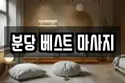 분당 베스트 마사지