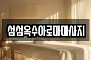 섬섬옥수아로마마사지
