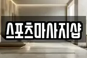스포츠마사지샵