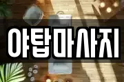 야탑마사지