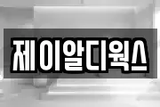 제이알디웍스
