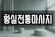 황실전통마사지