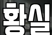 황실