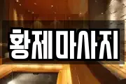 황제마사지