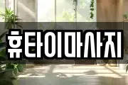 휴타이마사지