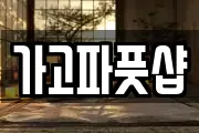 가고파풋샵