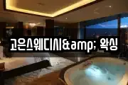 고은스웨디시& 왁싱