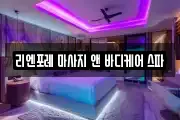 리엔포레 마사지 앤 바디케어 스파