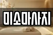 미소마사지