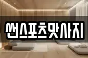 썬스포츠맛사지