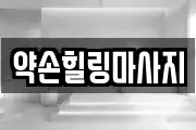 약손힐링마사지