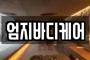 엄지바디케어