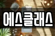 에스클래스