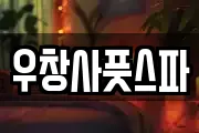 우창사풋스파