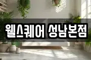 웰스퀘어 성남본점