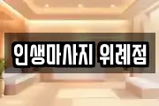 인생마사지 위례점