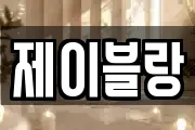 제이블랑