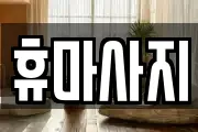 휴마사지