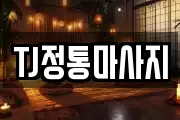 TJ정통마사지
