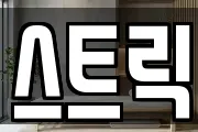 스트릭