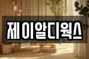 제이알디웍스