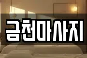 금천마사지