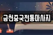 금천중국전통마사지