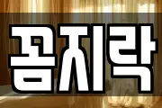 꼼지락